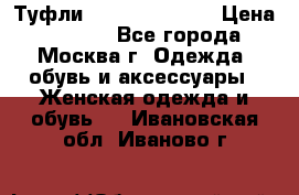 Туфли karlo pozolini › Цена ­ 2 000 - Все города, Москва г. Одежда, обувь и аксессуары » Женская одежда и обувь   . Ивановская обл.,Иваново г.